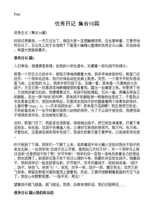 优秀日记10篇