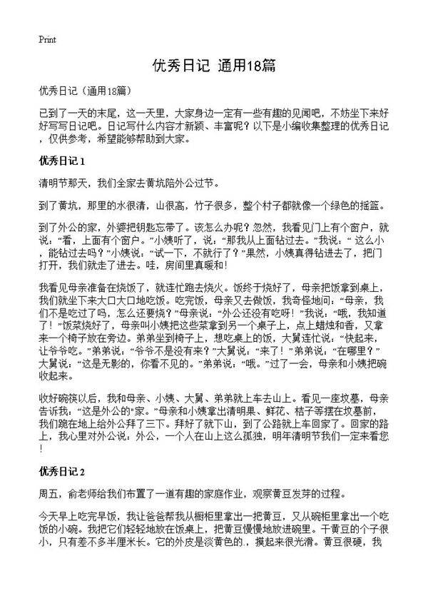 优秀日记18篇