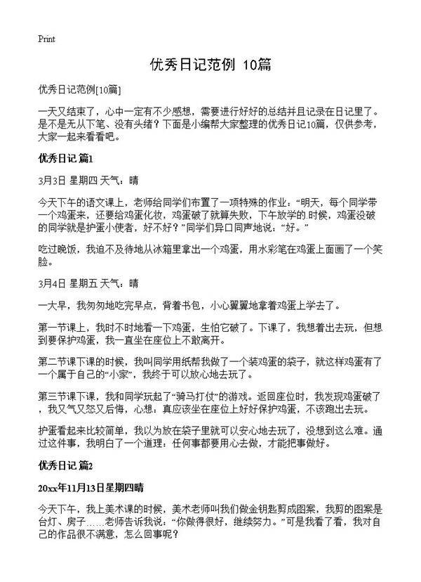 优秀日记范例10篇