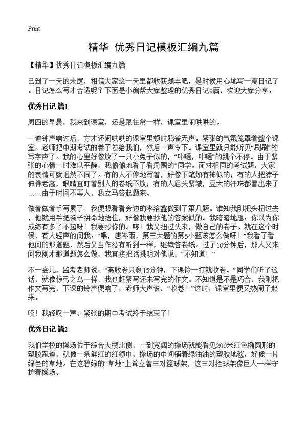 优秀日记模板汇编九篇