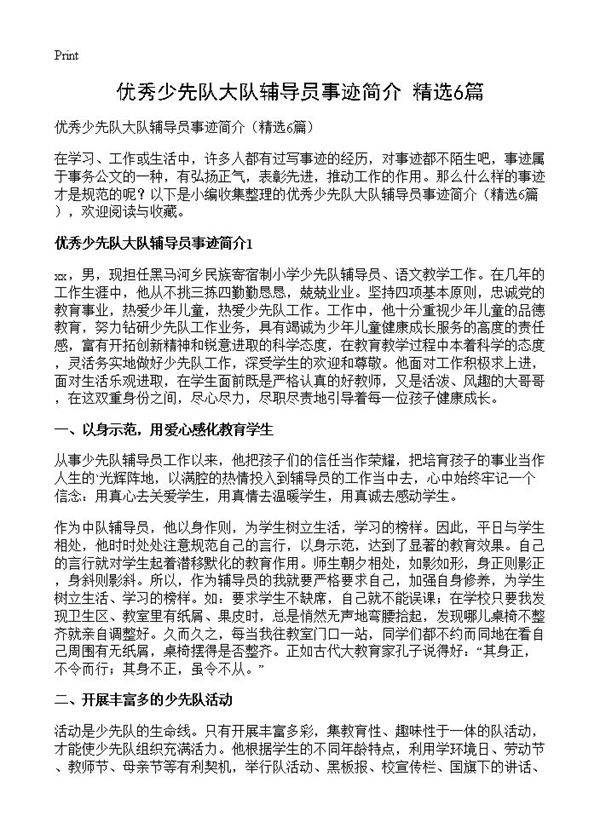 优秀少先队大队辅导员事迹简介6篇