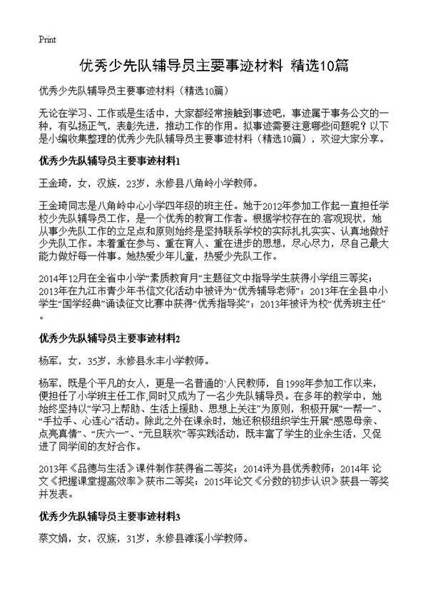 优秀少先队辅导员主要事迹材料10篇
