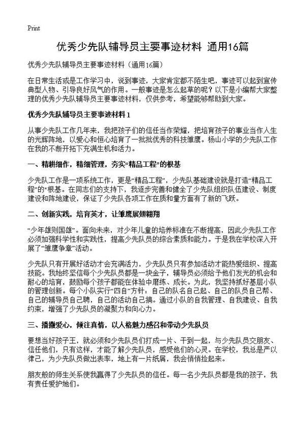 优秀少先队辅导员主要事迹材料16篇