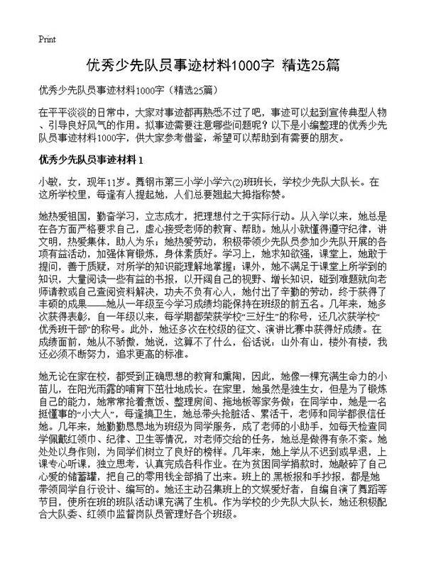 优秀少先队员事迹材料1000字25篇