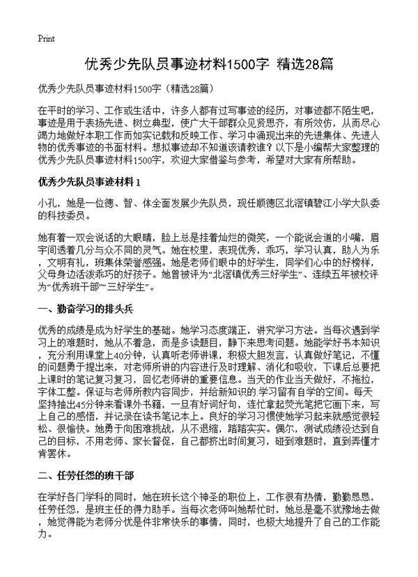 优秀少先队员事迹材料1500字28篇