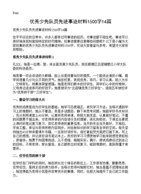 优秀少先队员先进事迹材料1500字14篇
