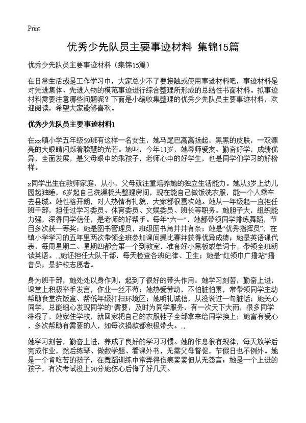 优秀少先队员主要事迹材料15篇