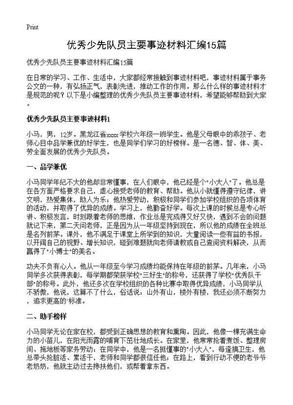 优秀少先队员主要事迹材料汇编15篇