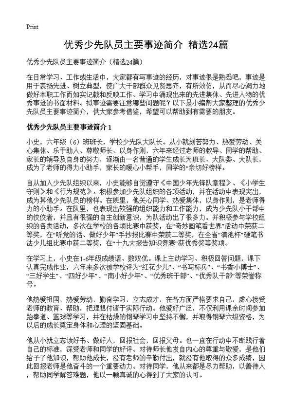 优秀少先队员主要事迹简介24篇