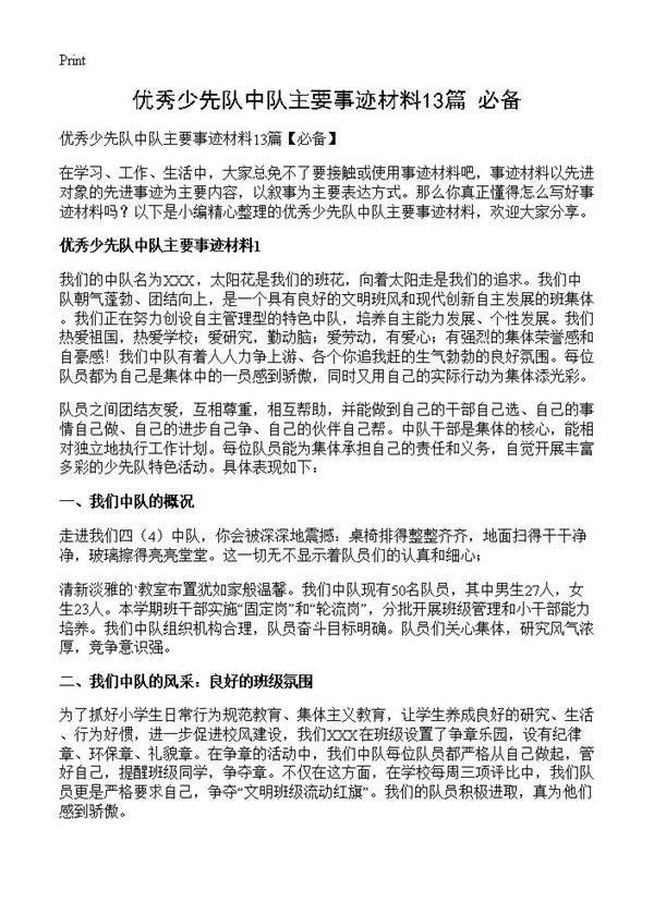 优秀少先队中队主要事迹材料13篇