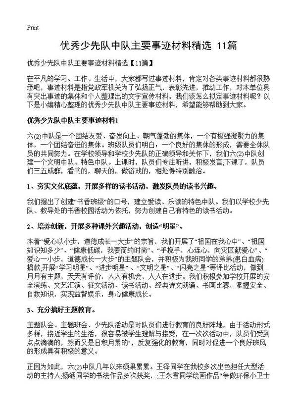 优秀少先队中队主要事迹材料精选