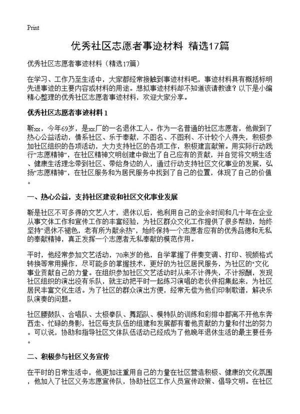 优秀社区志愿者事迹材料17篇