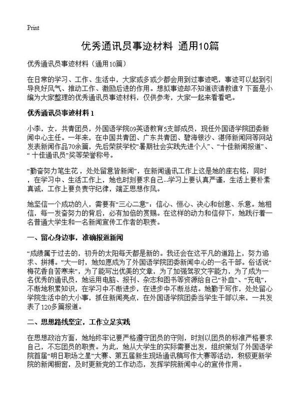 优秀通讯员事迹材料10篇