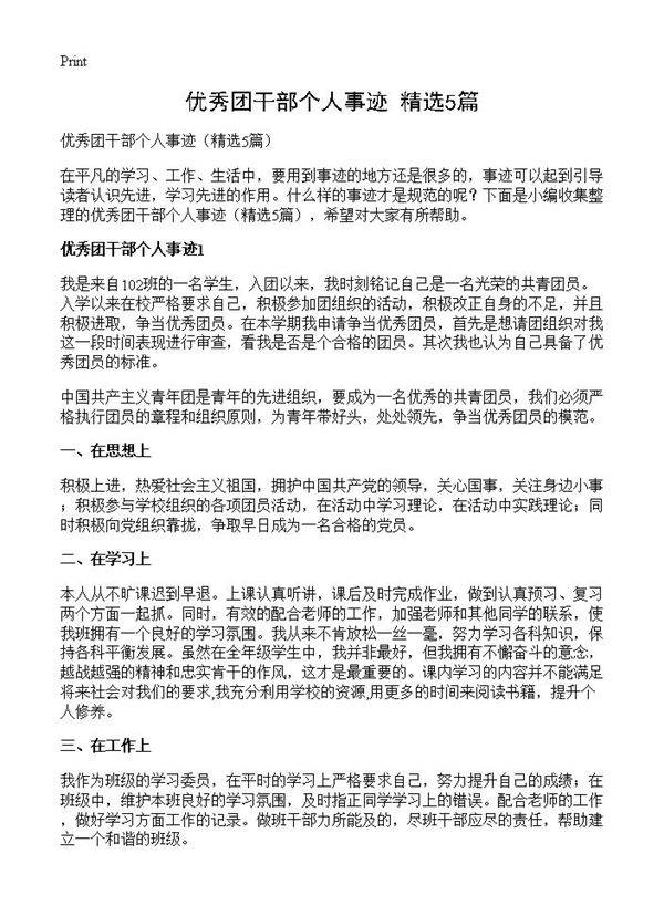 优秀团干部个人事迹5篇