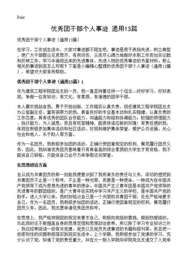 优秀团干部个人事迹13篇