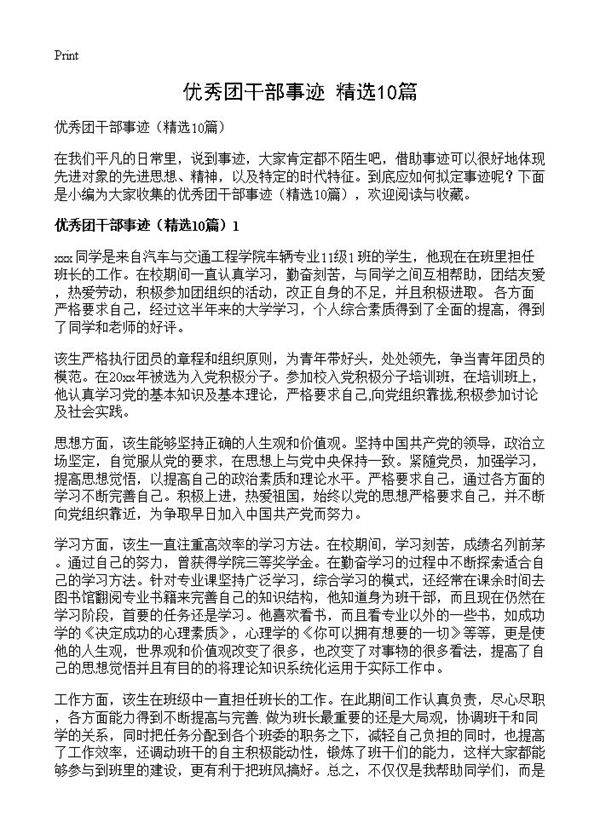 优秀团干部事迹10篇