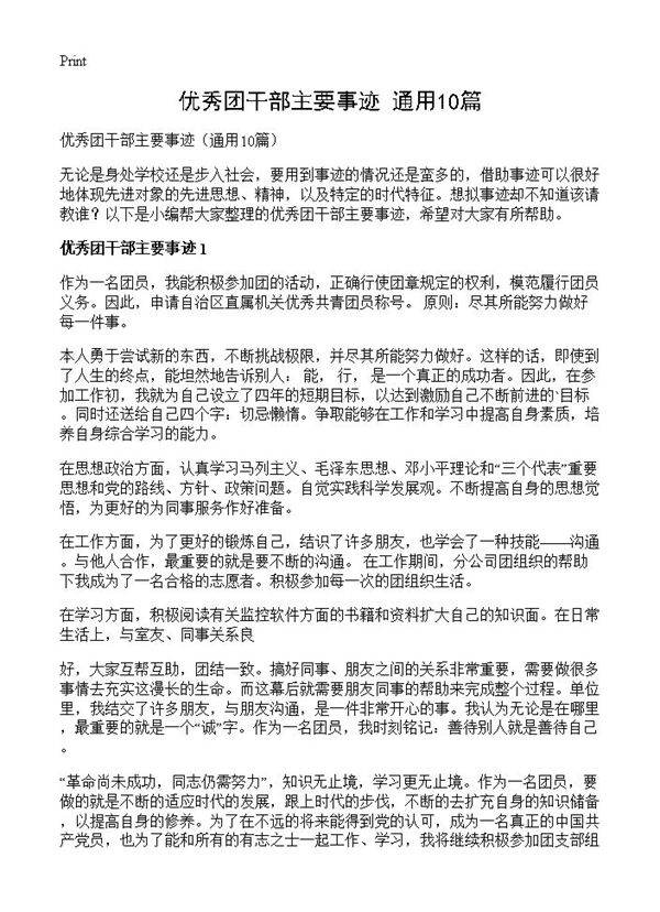 优秀团干部主要事迹10篇