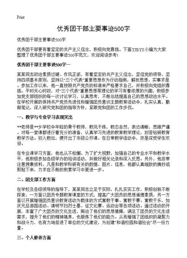 优秀团干部主要事迹500字