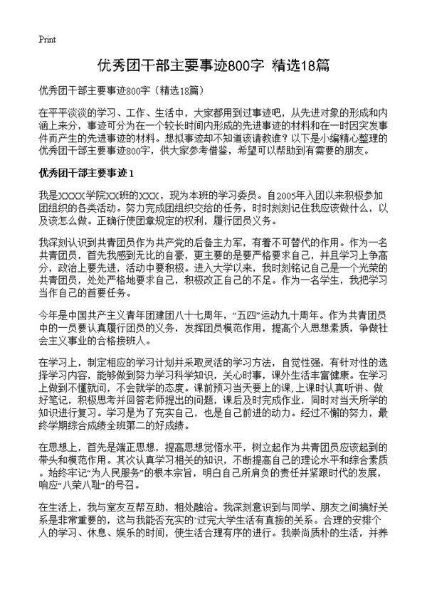 优秀团干部主要事迹800字18篇