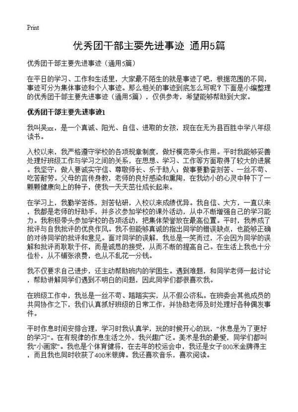 优秀团干部主要先进事迹5篇