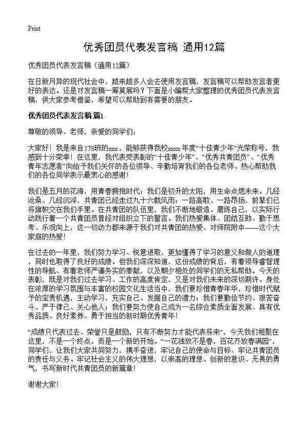 优秀团员代表发言稿12篇