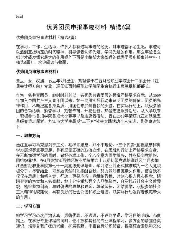 优秀团员申报事迹材料6篇