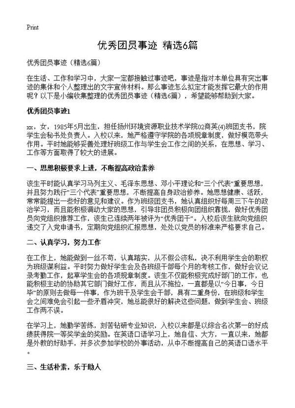 优秀团员事迹6篇