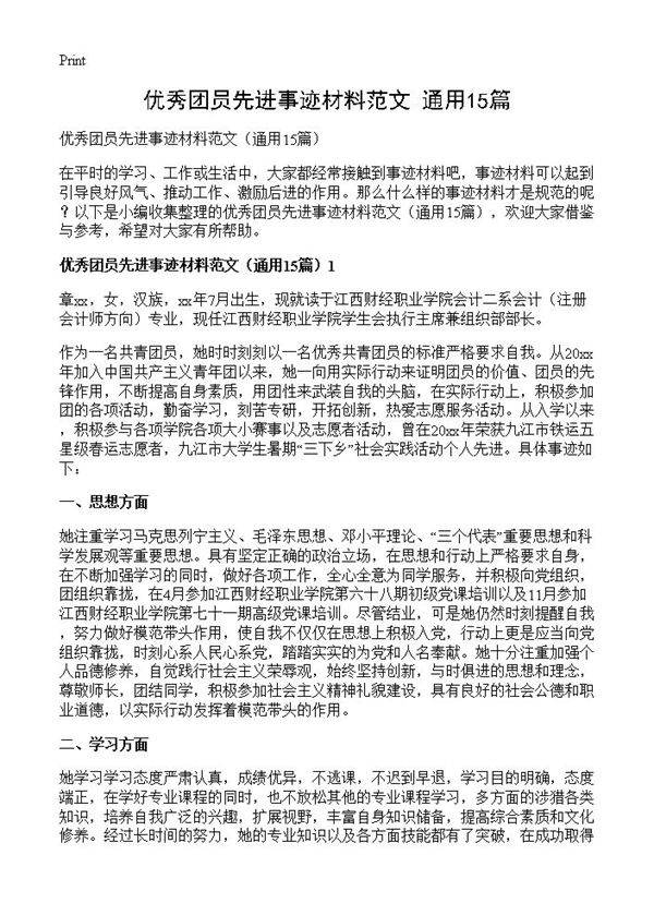 优秀团员先进事迹材料范文15篇