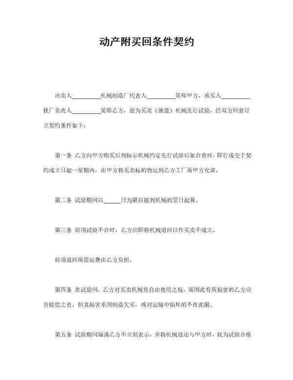 动产附买回条件契约