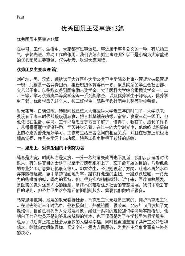 优秀团员主要事迹13篇