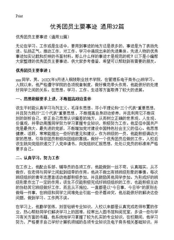 优秀团员主要事迹32篇