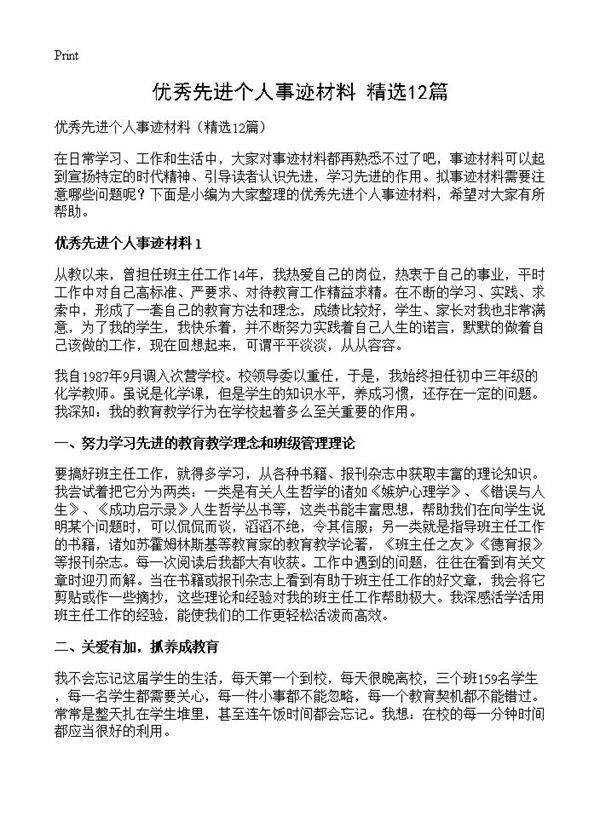 优秀先进个人事迹材料12篇