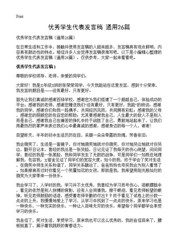 优秀学生代表发言稿26篇
