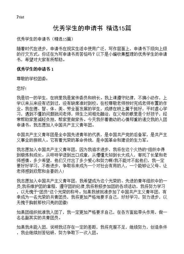 优秀学生的申请书15篇