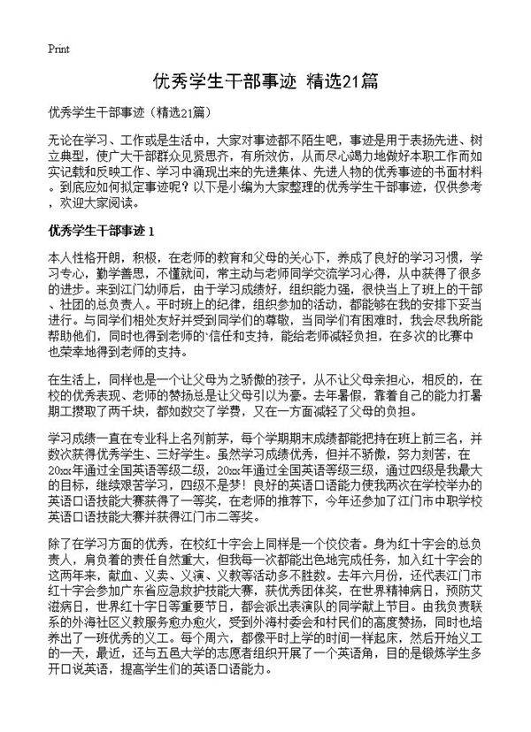 优秀学生干部事迹21篇