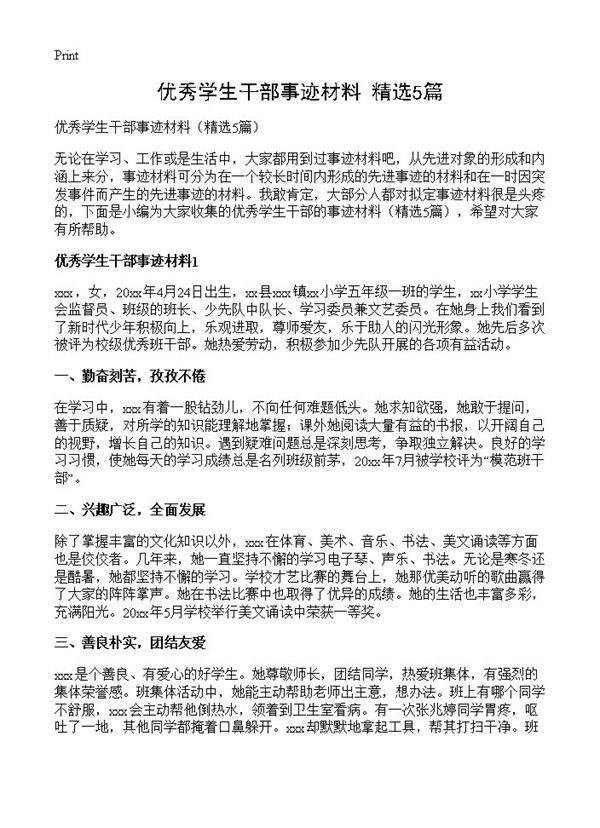 优秀学生干部事迹材料5篇