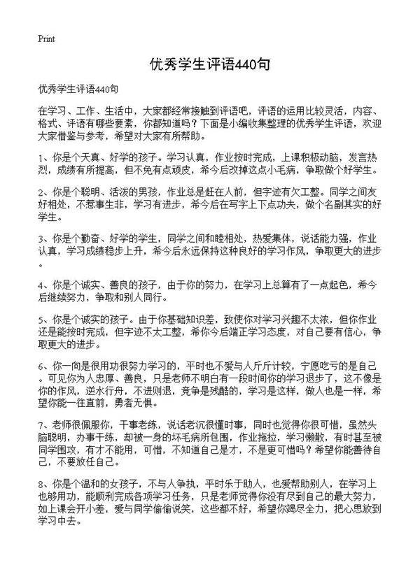优秀学生评语440句