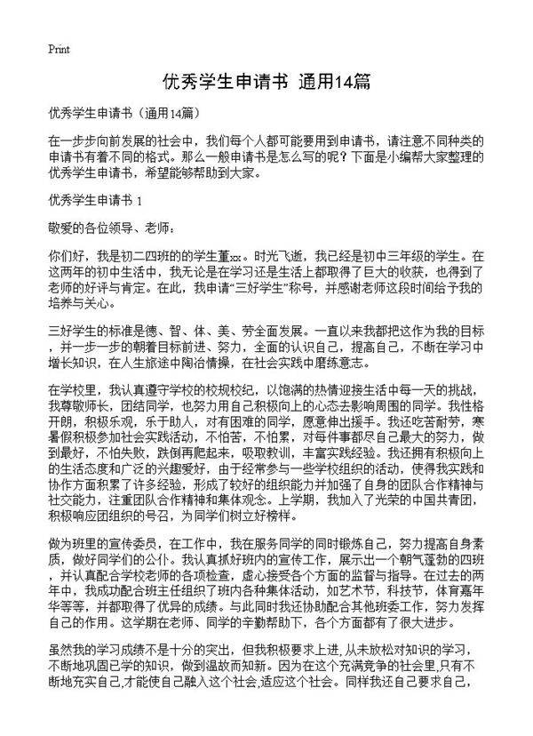 优秀学生申请书14篇