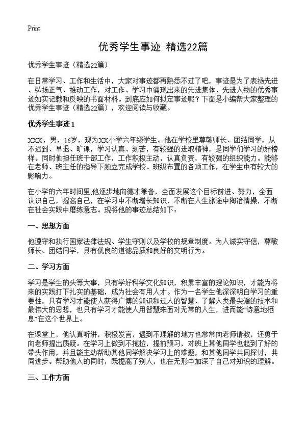 优秀学生事迹22篇