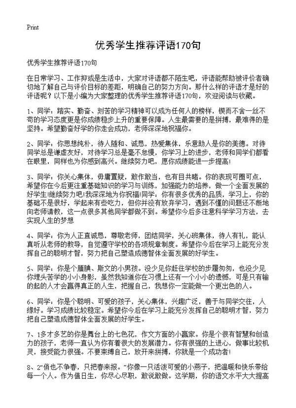 优秀学生推荐评语170句