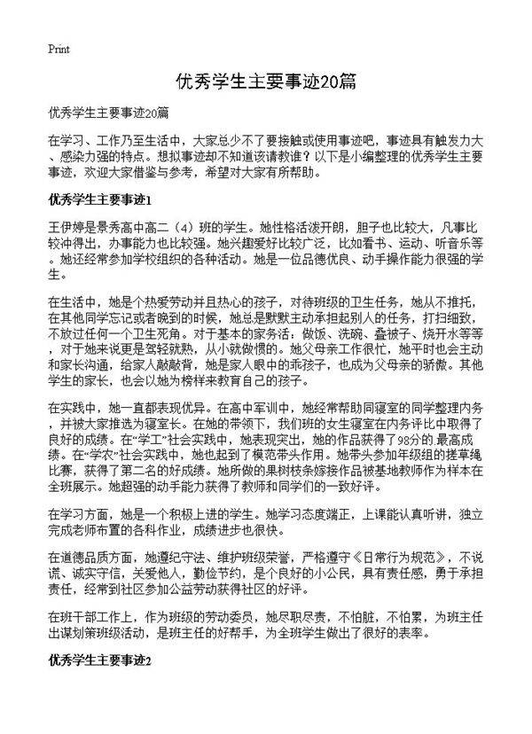 优秀学生主要事迹20篇
