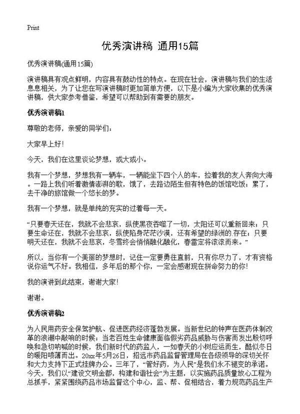 优秀演讲稿15篇