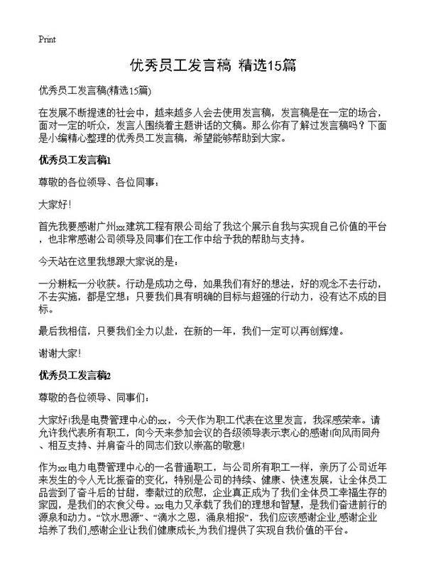 优秀员工发言稿15篇