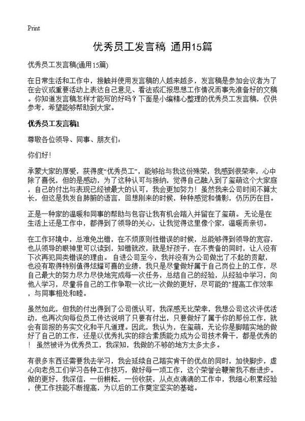 优秀员工发言稿15篇