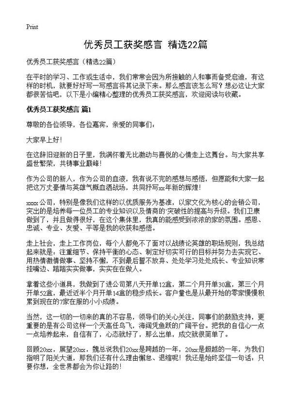 优秀员工获奖感言22篇