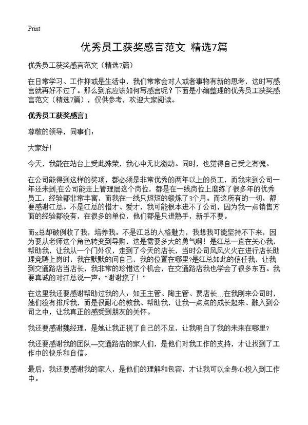 优秀员工获奖感言范文7篇