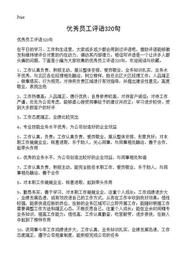 优秀员工评语320句