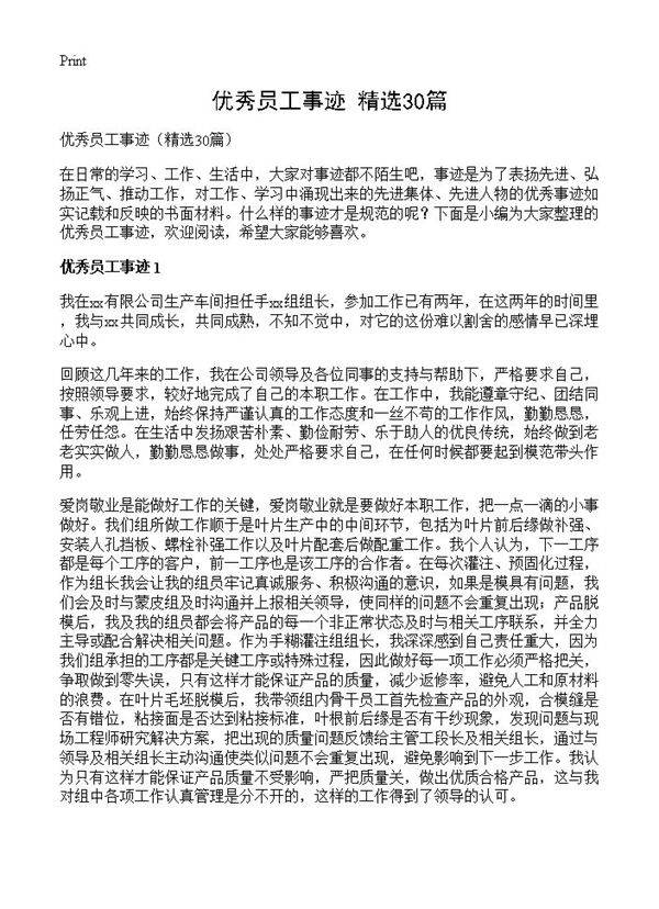 优秀员工事迹30篇