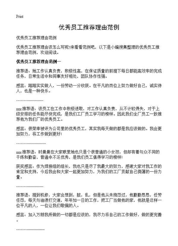 优秀员工推荐理由范例