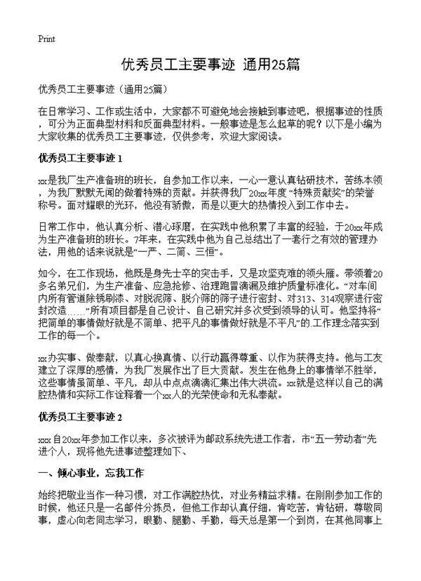 优秀员工主要事迹25篇